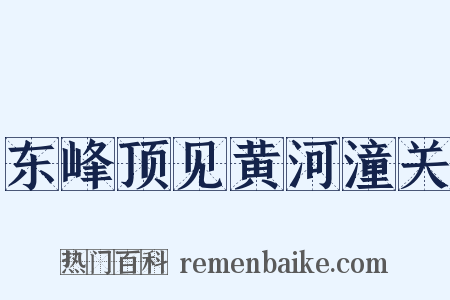 东峰顶见黄河潼关是什么意思的图片